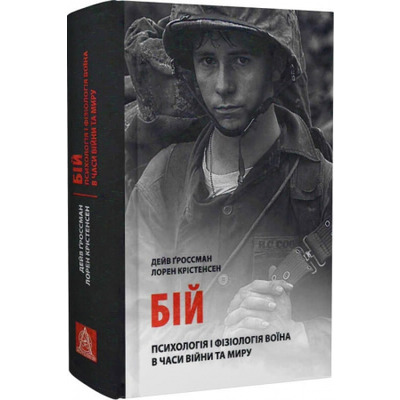 Бій: Психологія і фізіологія воїна в часи війни та миру Зображення