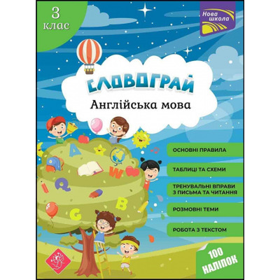 Словограй. Англійська мова. 3 клас + наліпки! Зображення