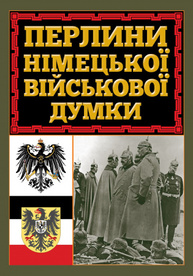 Перлини німецької військової думки Зображення