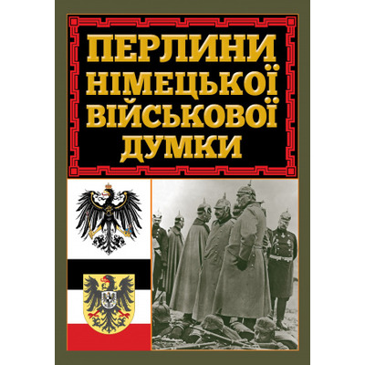 Перлини німецької військової думки Зображення