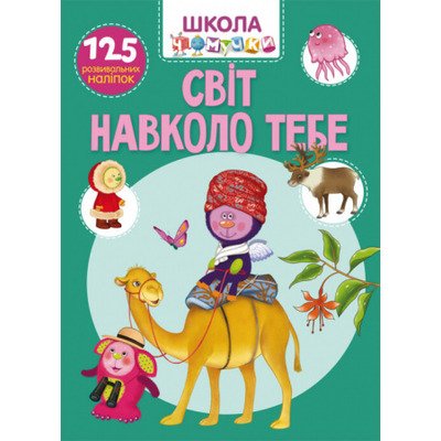 Школа чомучки. Світ навколо тебе. 125 розвивальних наліпок Зображення