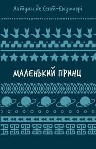Маленький принц (ШБ) Зображення