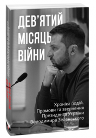 Дев’ятий місяць війни. Хроніка подій. Промови та звернення Президента України Володимира Зеленського Зображення