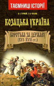 Козацька Україна. Боротьба за Державу (XVI-XVIIст.) Зображення