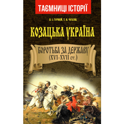 Козацька Україна. Боротьба за Державу (XVI-XVIIст.) Зображення