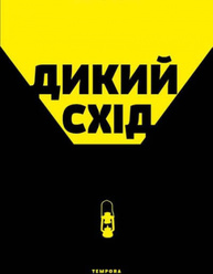 Дикий Схід. Нарис історії та сьогодення Донбасу Зображення