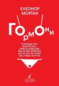 Гормони: розмова про жіноче тіло, приголомшливі факти про критичні дні та про те, чому нас треба почути Зображення