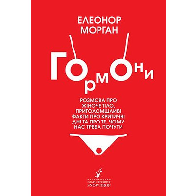 Гормони: розмова про жіноче тіло, приголомшливі факти про критичні дні та про те, чому нас треба почути Зображення