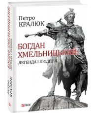 Богдан Хмельницький:легенда і людина Зображення