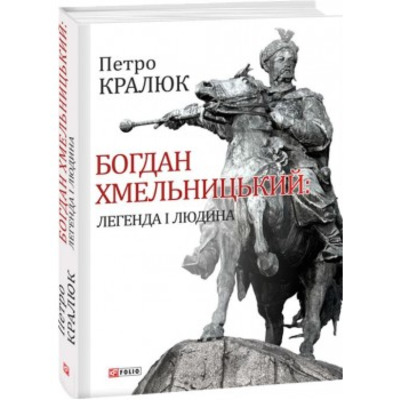 Богдан Хмельницький:легенда і людина Зображення