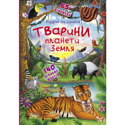 Книжка з секретними віконцями. Відкрий та дізнайся. Тварини планети Земля Зображення