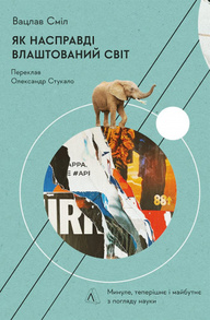 Як насправді влаштований світ. Наука про наше минуле, теперішнє і майбутнє Зображення