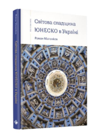 Світова спадщина ЮНЕСКО в Україні Зображення