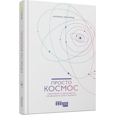 Просто Космос. Практикум із Agile-життя, сповненого сенсу й енергії Зображення