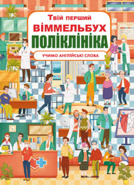 Твій перший віммельбух. Поліклініка Зображення