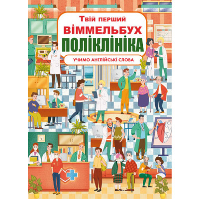Твій перший віммельбух. Поліклініка Зображення