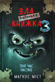 Маленька зла книжка 3 Зображення