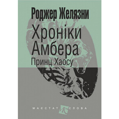 Хроніки Амбера. Кн. 10. Принц Хаосу Зображення