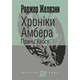 Хроніки Амбера. Кн. 10. Принц Хаосу Зображення