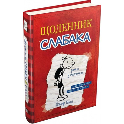 Щоденник слабака Зображення