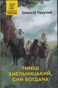 Тиміш Хмельницький, син Богдана Зображення