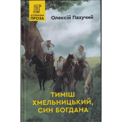 Тиміш Хмельницький, син Богдана Зображення