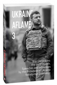 Ukraine aflame 3.War Chronicles:the third month.Speeches and addresses by the President of Ukraine Зображення