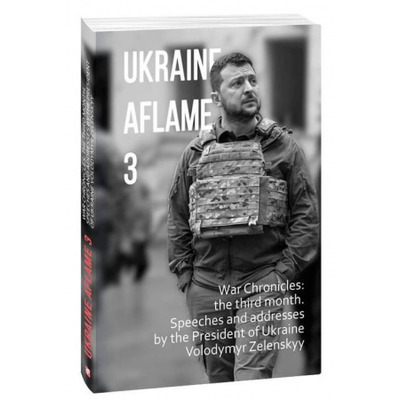 Ukraine aflame 3.War Chronicles:the third month.Speeches and addresses by the President of Ukraine Зображення