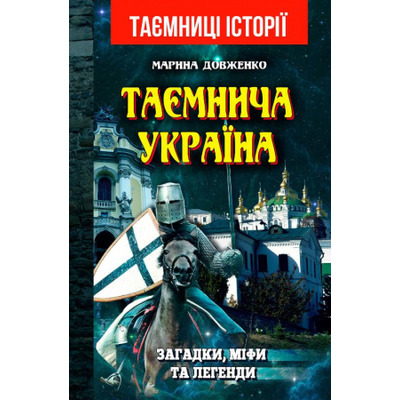 Таємнича Україна. Загадки, міфи та легенди Зображення