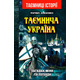 Таємнича Україна. Загадки, міфи та легенди Зображення