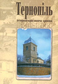 Тернопіль. 1540--1944. Історико-краєзнавча хроніка. Частина 1. Зображення