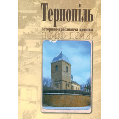 Тернопіль. 1540--1944. Історико-краєзнавча хроніка. Частина 1. Зображення