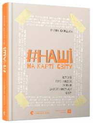 #НАШІ на карті світу Зображення