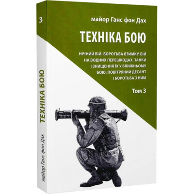 Техніка бою. Том 3 Зображення