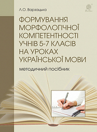 Формування морфологічної компетентності учнів 5-7 класів на уроках української мови Зображення