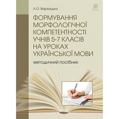 Формування морфологічної компетентності учнів 5-7 класів на уроках української мови Зображення
