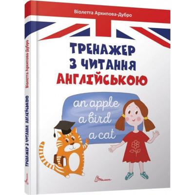 Тренажер з читання англійською Зображення