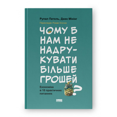 Чому б нам не надрукувати більше грошей? Економіка в десяти практичних питаннях Зображення