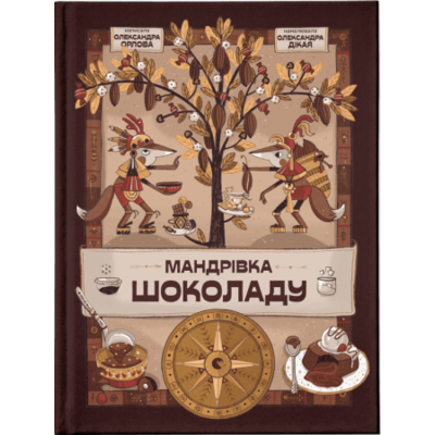 Мандрівка шоколаду Зображення