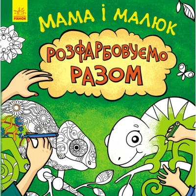 Мама і малюк. Розфарбовуємо разом Зображення