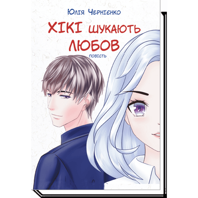 Хікі шукають любов Зображення
