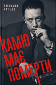Камю має померти Зображення