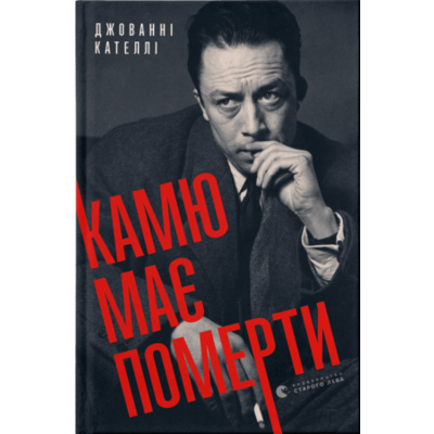Камю має померти Зображення