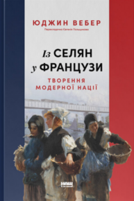 Із селян у французи: творення модерної нації Зображення