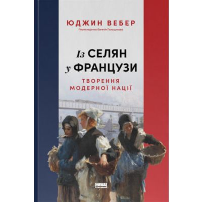 Із селян у французи: творення модерної нації Зображення