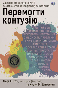 Перемогти контузію. Зцілення від симптомів ЧМТ за допомогою нейрофідбека та без ліків Зображення
