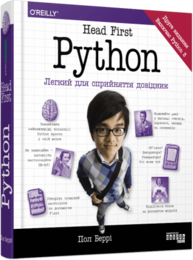 Head First. Python. Легкий для сприйняття довідник Зображення