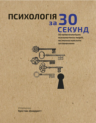 Наука за 30 секунд. Психологія Зображення