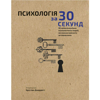 Наука за 30 секунд. Психологія Зображення