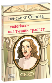 Теологічно-політичний трактат Зображення
